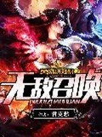 《英雄聯盟之無敵召喚》