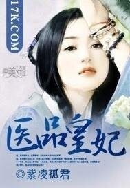 《醫品皇妃》