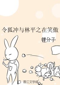 （BL/笑傲同人）令狐冲与林平之在笑傲