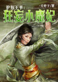 搶親的少女:狂妄小魔妃