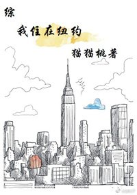 （BG/综英美剧同人）[综]我住在纽约