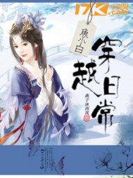 《魚小白穿越日常》