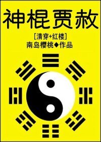 《神棍賈赦》