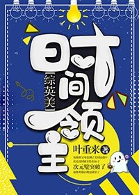 （BG/综英美同人）[综英美]时间领主