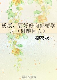 《(BL/射鵰同人)楊康,要好好向郭靖學習》
