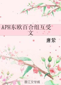 《(BL/黑塔利亞同人)APH東歐百合組互受文》