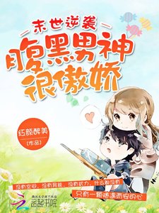 《末世逆襲腹黑男神很傲嬌》