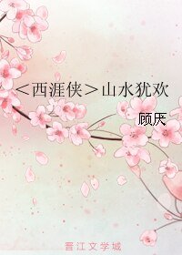 《(BL/西涯俠同人)山水猶歡》