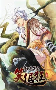紅塵笑之笑倨狂(出書版)