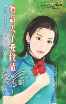 真命天子愛找碴(真命天子系列之三)