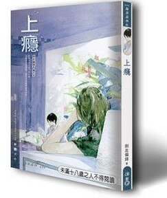 《上瘾(出书版)》
