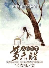 《人在红尘梦未醒》