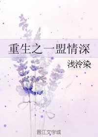 《重生之一盟情深》
