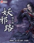 《妖邪路》