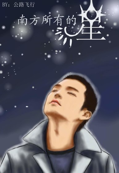 《(張鍾同人)南方所有的星》