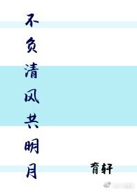 《不負清風共明月》
