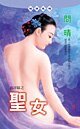 圣女(出洋篇系列)