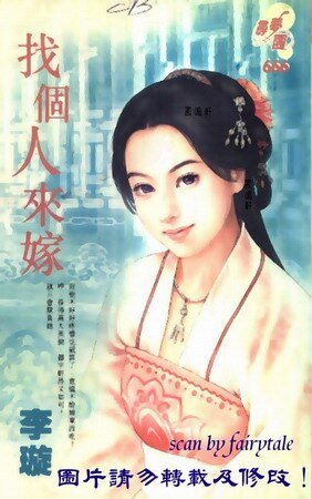 找个人来嫁（妙妙娘子之三）