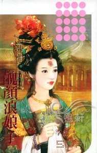 丑颜浪娘子(春色无边系列之三)