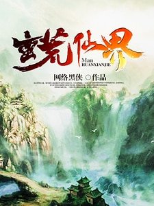 《蛮荒仙界》