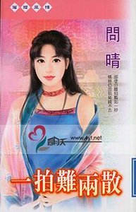 一拍难两散(三美人系列)