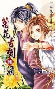 菊花古劍和酒(出書版)