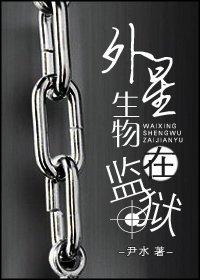 《外星生物在監獄》