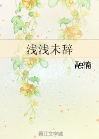 浅浅未辞