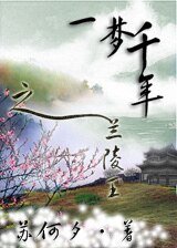一夢千年之蘭陵王
