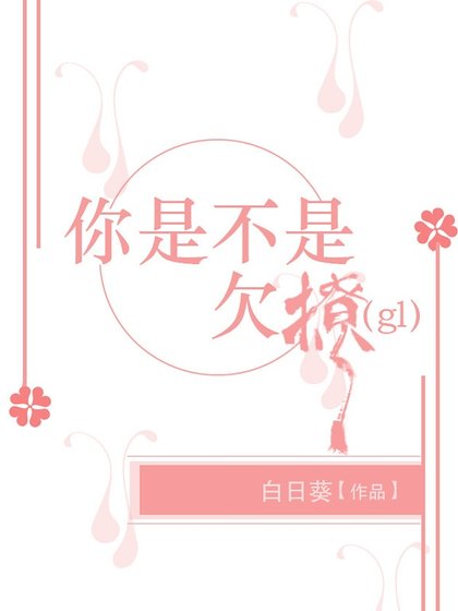 《你是不是欠撩(gl)》