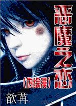 (伪综漫)恶魔之恋