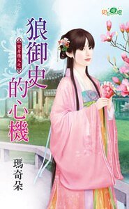 《狼御史的心机(变身情人之三)》