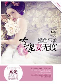 婚色來襲：寵妻無度