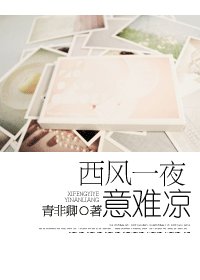 《西風一夜意難涼》