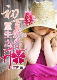 重生之初夏花开