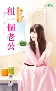 《租一個老公(結婚這場戲之三)》