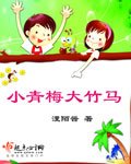 《小青梅大竹馬》