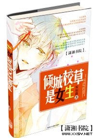 傾城校草是女生