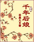 《千年后娘》