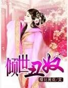 《傾世醜奴》