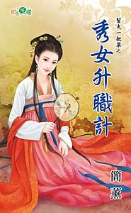 秀女升职计(帮夫一把罩之二)