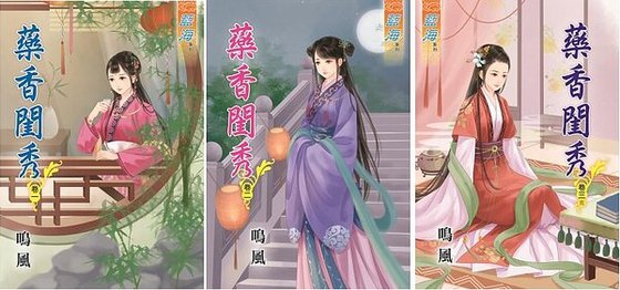 《药香闺秀(卷一至卷三)》