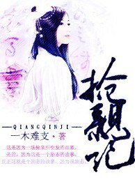 搶親記