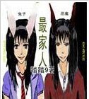 《最家人》