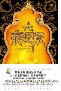 穿越泰姬陵(出书版)