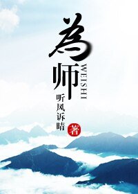 《為師》