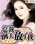《總裁:前夫放了我》