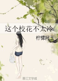 《這個校花不太冷》