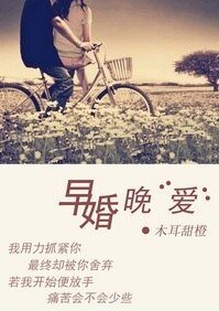 《早婚晚“愛”》