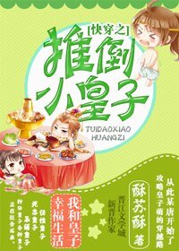 快穿之攻略小皇子/快穿之推倒小皇子